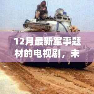 揭秘未来战场的高科技装备,最新军事题材电视剧12月热播季来袭