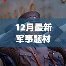 揭秘未来战场的高科技装备,最新军事题材电视剧12月热播季来袭