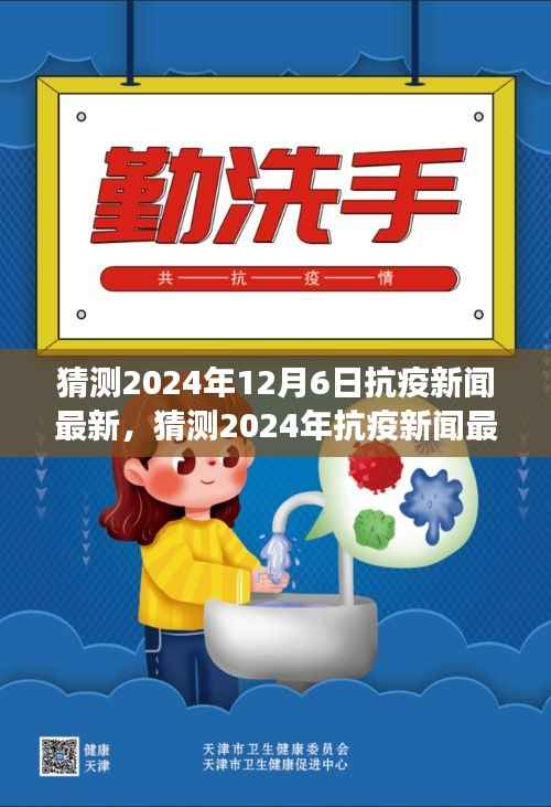 全球携手共筑健康防线,预测2024年抗疫新闻最新动态