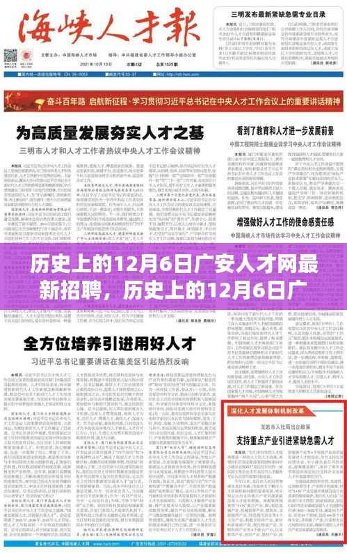 历史上的12月6日广安人才网最新招聘深度解析与观点阐述,最新招聘信息一网打尽!