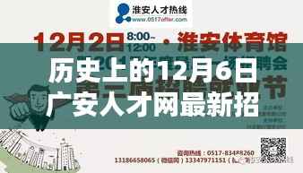 历史上的12月6日广安人才网最新招聘深度解析与观点阐述,最新招聘信息一网打尽!
