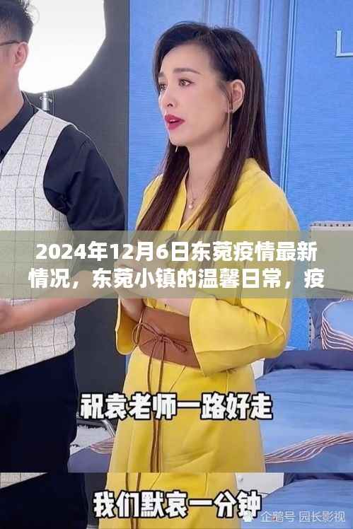 东菀小镇疫情最新动态,疫情下的快乐时光与深厚友情