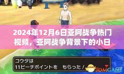 亚阿战争背景下的小日常,跨越时空的友情故事(热门视频)