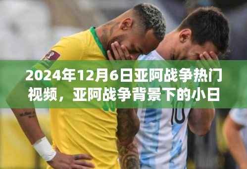 亚阿战争背景下的小日常,跨越时空的友情故事(热门视频)