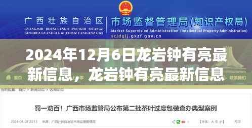 揭秘龙岩钟有亮最新信息,未来展望与热点话题(2024年12月6日)