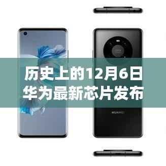 华为最新芯片发布的历史性时刻,深度解读与观点碰撞