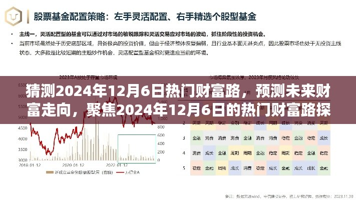 聚焦未来财富走向,预测2024年12月6日热门财富路探讨