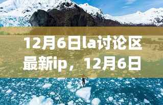 启程探索自然美景,寻找内心的宁静之地(附最新IP讨论区)