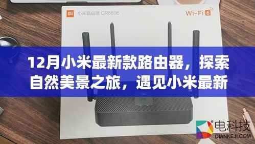 小米最新款路由器,开启自然美景探索之旅的密钥
