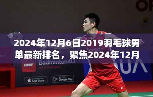 聚焦2024年12月6日,探讨羽毛球男单最新排名多维度视角