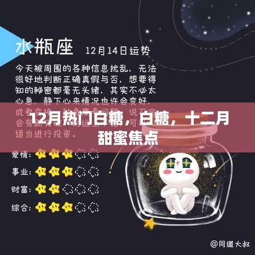 白糖热潮来袭,十二月甜蜜聚焦白砂糖