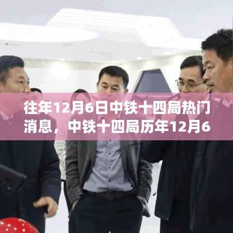 中铁十四局历年12月6日重大事件回顾与深度解析,背后的故事揭秘