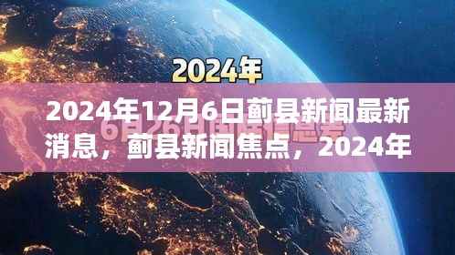 蓟县新闻深度解析,最新消息与焦点事件回顾 2024年12月6日