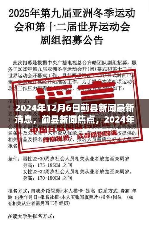蓟县新闻深度解析,最新消息与焦点事件回顾 2024年12月6日
