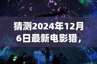 猎梦时光,电影之夜最新大片猜想 2024年12月6日