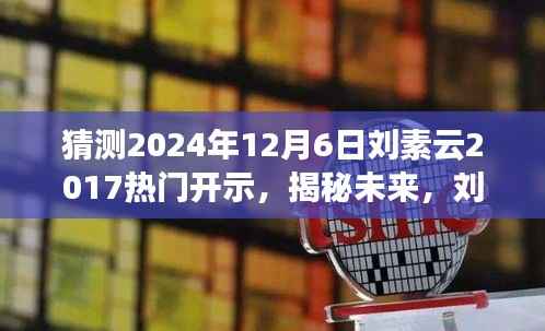 揭秘未来,刘素云2017热门开示的深远影响与未来展望(预测至2024年12月6日)