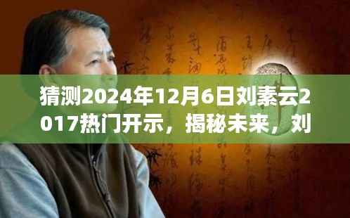 揭秘未来,刘素云2017热门开示的深远影响与未来展望(预测至2024年12月6日)