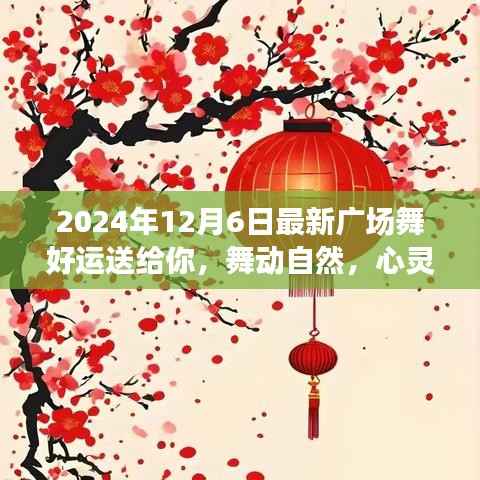 最新广场舞好运送给你,舞动自然的心灵之旅