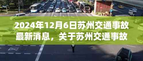 2024年苏州交通事故处理指南,全方位解析事故处理步骤及最新消息