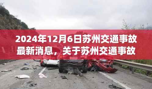 2024年苏州交通事故处理指南,全方位解析事故处理步骤及最新消息