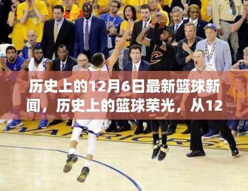 历史上的篮球荣光,从12月6日的篮球新闻看自信诞生与力量变迁