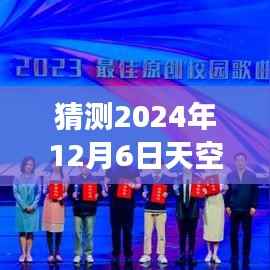 科技与梦想共舞的日子,预测天空少年的未来热门消息揭晓日——2024年12月6日