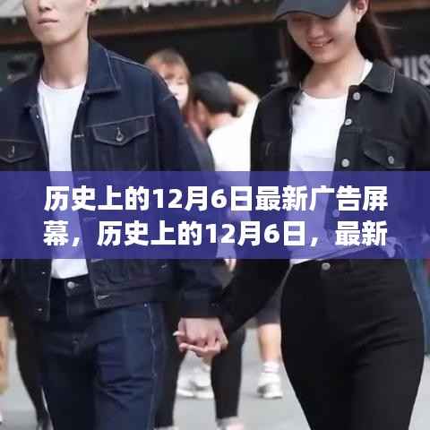 历史上的12月6日,最新广告屏幕的演变之旅回顾