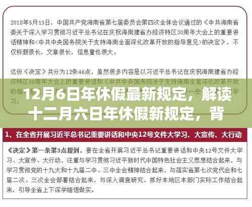 解读十二月六日年休假新规定,背景、事件与影响分析