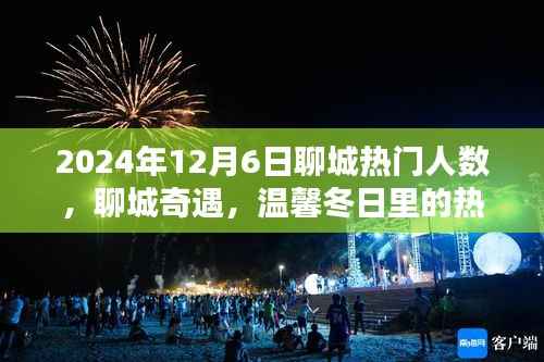 温馨冬日聊城奇遇,热门人数背后的热闹日常与深厚友情