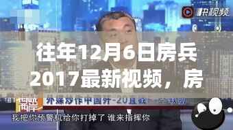 揭秘往年12月6日房兵最新视频回顾,背后的故事与深远影响揭秘