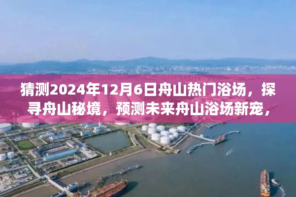 探寻舟山秘境,预测未来浴场新宠,感受自然与内心的和谐之美(2024年12月6日热门浴场展望)