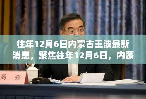 聚焦往年12月6日,内蒙古王波事件最新动态与多维解读揭秘