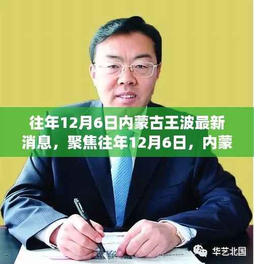 聚焦往年12月6日,内蒙古王波事件最新动态与多维解读揭秘