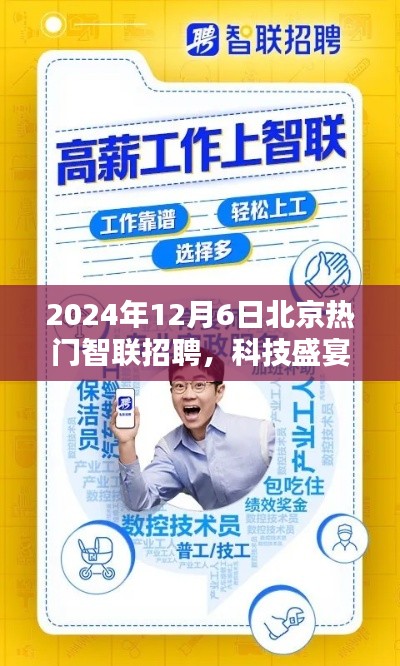 揭秘,智联招聘科技盛宴,揭秘智联未来全新体验,开启职场新篇章