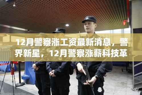 警界新星闪耀,12月警察涨薪与智能升级引领未来生活新篇章