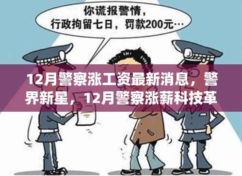 警界新星闪耀,12月警察涨薪与智能升级引领未来生活新篇章