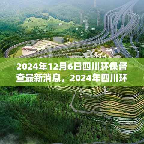 2024年12月6日四川环保督查最新消息,2024年四川环保督查最新消息详解,如何参与并推动环保行动