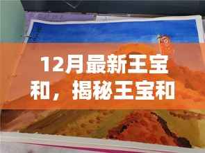 揭秘王宝和十二月新动态与成就,最新深度报道