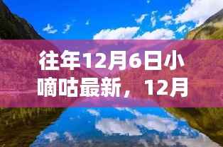 12月6日小嘀咕新语,与自然美景的不解之缘