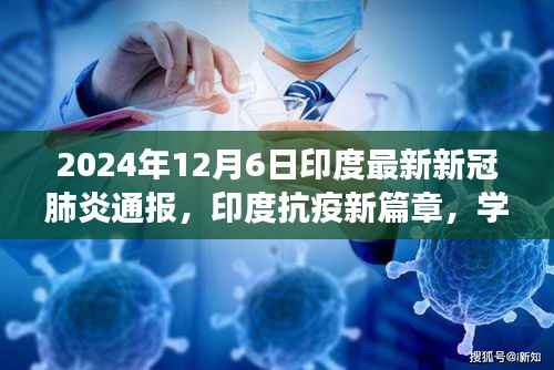 2024年12月6日印度最新新冠肺炎通报,印度抗疫新篇章,学习变化的力量,2024年12月6日的希望曙光