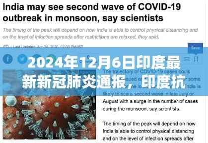 2024年12月6日印度最新新冠肺炎通报,印度抗疫新篇章,学习变化的力量,2024年12月6日的希望曙光