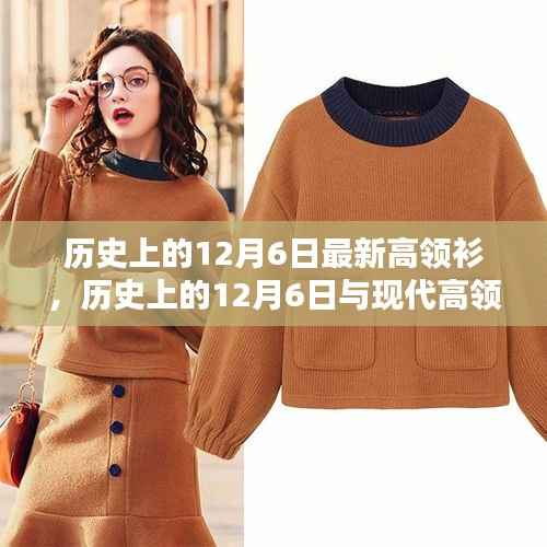 历史上的12月6日,高领衫的时尚变迁与复兴探析