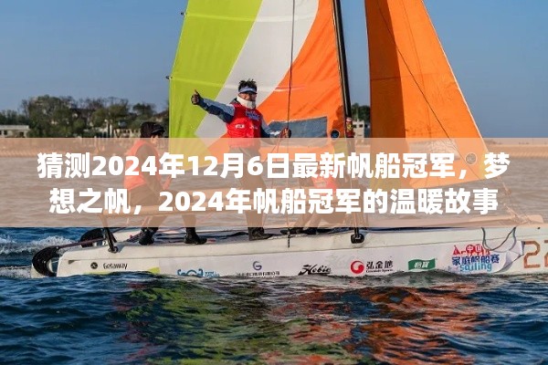 梦想之帆,揭秘2024年帆船冠军温暖故事,预测未来冠军之路