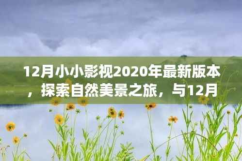 探索自然美景之旅,与最新12月小小影视共赴宁静胜地