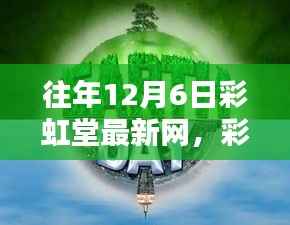 彩虹堂最新网回顾,探寻十二月六日的独特印记与过往岁月