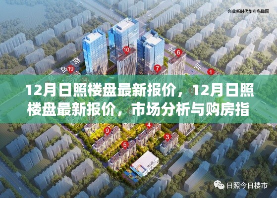 12月日照楼盘最新报价及市场分析,购房指南