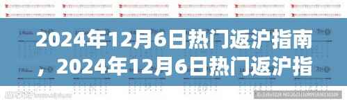 2024年12月6日热门返沪指南,探寻自然美景之旅,重拾心灵宁静