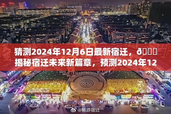 🌟揭秘未来篇章,预测宿迁风采至2024年12月6日🌟