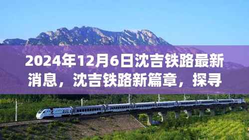 沈吉铁路新篇章，探寻自然美景之旅，启程心灵宁静之旅（最新消息2024年12月6日）