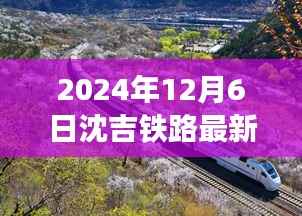 沈吉铁路新篇章,探寻自然美景之旅,启程心灵宁静之旅(最新消息2024年12月6日)
